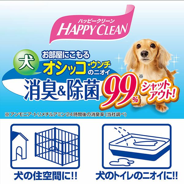 ハッピークリーン 犬オシッコ・ウンチのニオイ 消臭＆除菌 詰め替え用