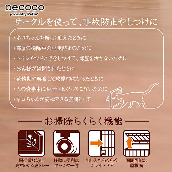 20%OFF！スーパーSALE】necoco ネココ 仔猫からのしつけにもぴったりな キャットルームサークル【会員様限定】 | ペティオ オンライン  ショップ本店