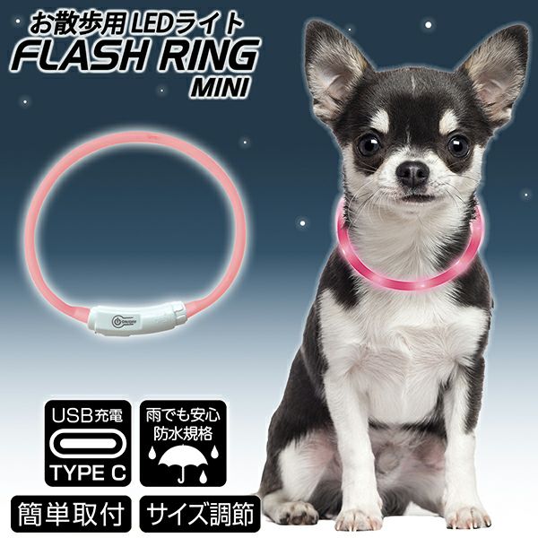 ナイトウォーカー フラッシュリング ミニ ピンク | ペティオ
