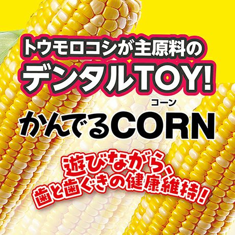 犬用おもちゃ かんでるCORN コーン チキン風味 S 小型犬用 犬用おもちゃ かんでるCORN コーン チキン風味 S 小型犬用