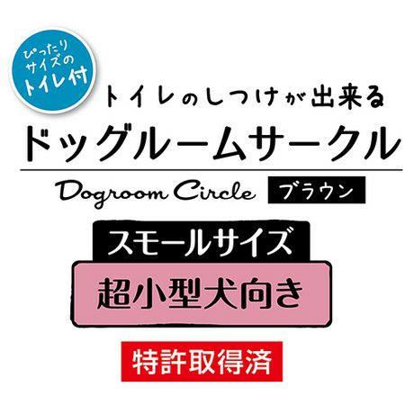 トイレのしつけが出来る ドッグルームサークル ブラウン スモール | ペティオ オンライン ショップ本店