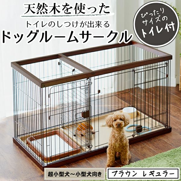 ペティオ　ドッグルームサークル　ブラウン 27%OFF】トイレのしつけが出来る ドッグルームサークル ブラウン