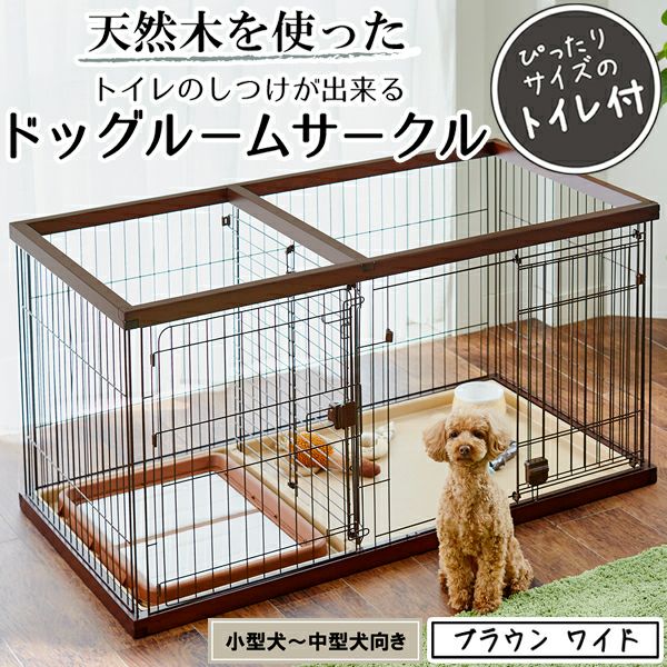 ペティオ トイレのしつけが出来る ドッグルームサークル ブラウン ワイド 22%OFF】トイレのしつけが出来る ドッグルームサークル ブラウン