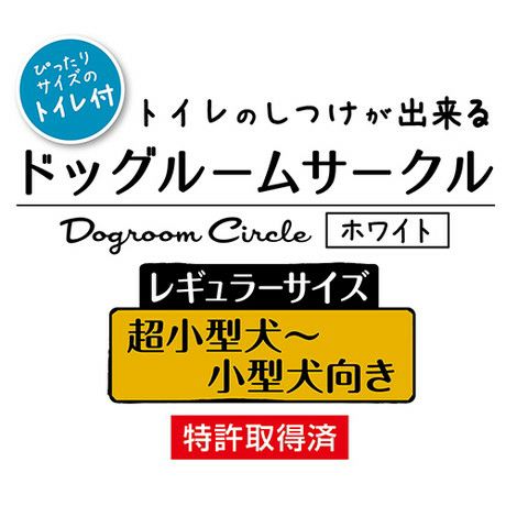 トイレのしつけが出来る ドッグルームサークル ホワイト レギュラー | ペティオ オンライン ショップ本店