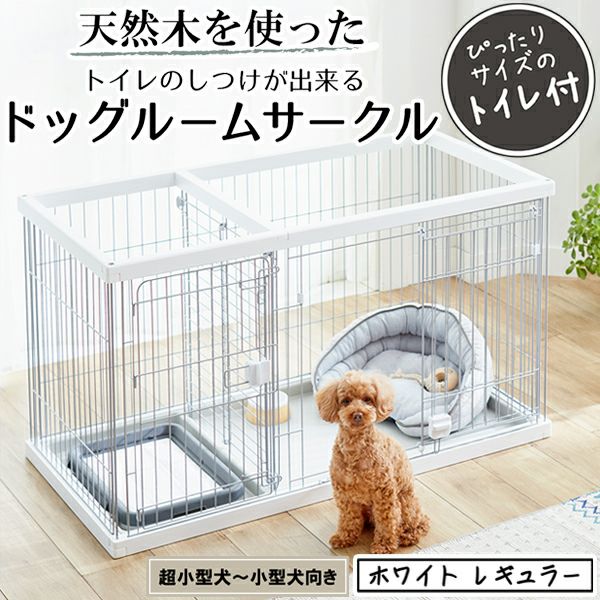 トイレのしつけが出来る ドッグルームサークル ホワイト レギュラー 