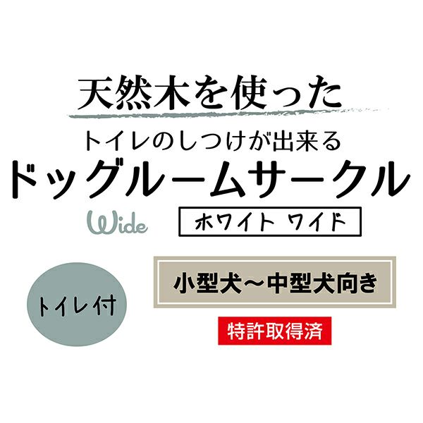 15%OFF】トイレのしつけが出来る ドッグルームサークル ホワイト 