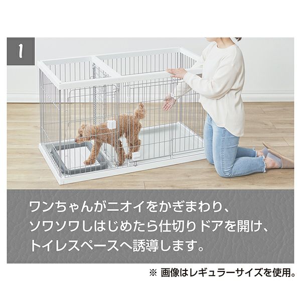 トイレのしつけが出来る ドッグルームサークル ホワイト ワイド 