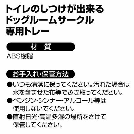 ドッグルームサークル ワイド 専用トレー | ペティオ オンライン