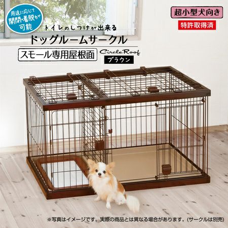 10%OFF！スーパーSALE】トイレのしつけが出来る ドッグルームサークル ブラウン スモール専用屋根面【会員様限定】 | ペティオ オンライン  ショップ本店