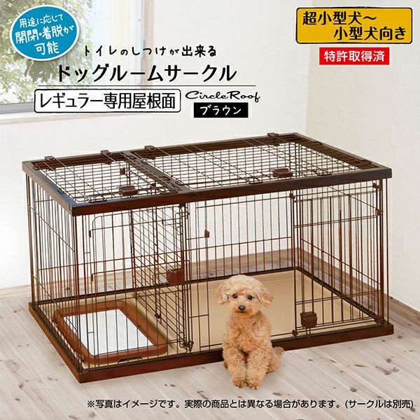 トイレのしつけが出来る ドッグルームサークル ブラウン レギュラー 