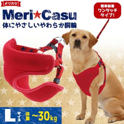 メリカジ スターベストハーネス L レッド | ペティオ オンライン