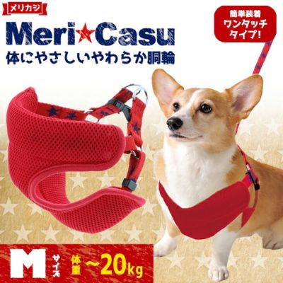 メリカジ スターベストハーネス M レッド | ペティオ オンライン