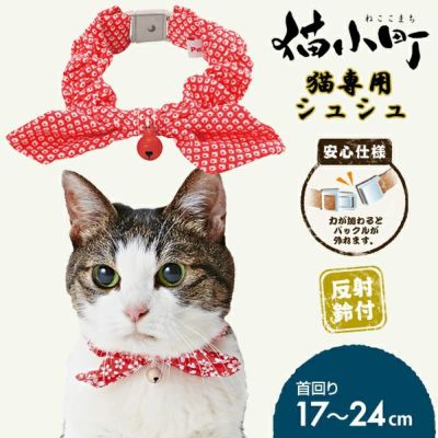 猫小町シュシュ 鹿の子 レッド | ペティオ オンライン ショップ本店