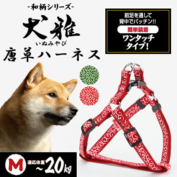 犬雅 唐草ハーネス M レッド | ペティオ オンライン ショップ本店