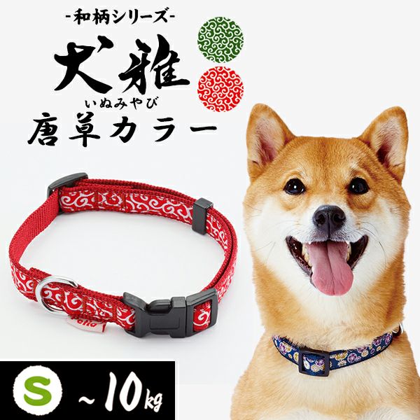 1000円均一！15%OFF】犬雅 唐草カラー S レッド【会員様限定