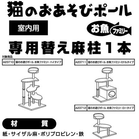 アドメイト Add.Ｍate 猫のおあそびポール お魚ファミリー 専用替え麻柱1本 | ペティオ オンライン ショップ本店