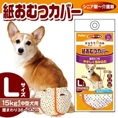 zuttone ずっとね 老犬介護用 紙おむつカバー L | ペティオ