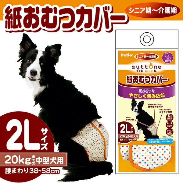 10%OFF！スーパーSALE】zuttone ずっとね 老犬介護用 紙おむつカバー