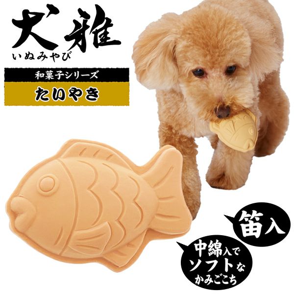 10%OFF！迎春セール】犬用おもちゃ 犬雅 和菓子ラテックス たいやき