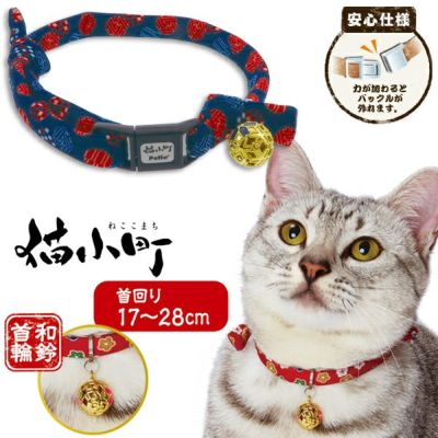 猫用首輪 | ペティオ オンライン ショップ本店