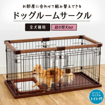 【飼い始めグッズ10%OFF】お部屋に合わせて組み替えできる ドッグルームサークル【会員様限定】