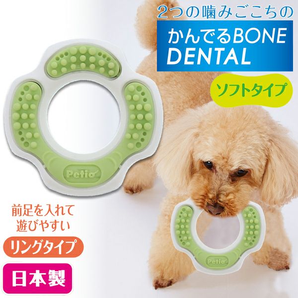 犬用おもちゃ かんでるリングデンタル ソフト | ペティオ オンライン
