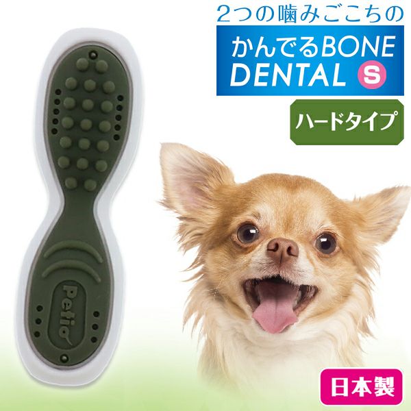 犬用おもちゃ かんでるボーンデンタル S ハード | ペティオ オンライン