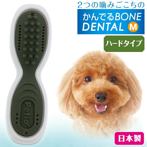 犬用おもちゃ かんでるボーンデンタル M ハード | ペティオ オンライン