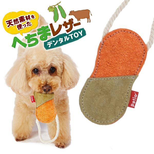 50%OFF！スーパーSALE】犬用おもちゃ へちまレザー デンタルTOY トイ