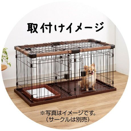 【20%OFF！スーパーSALE】犬用サークル 専用屋根面 お部屋に合わせて組み替えできる ドッグルームサークル用【会員様限定】 | ペティオ  オンライン ショップ本店