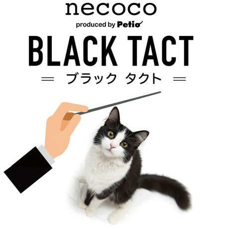 【年中無休】 necoco 猫用おもちゃ ネココ ボール 猫じゃらし TACT BLACK アニメ/ゲーム
