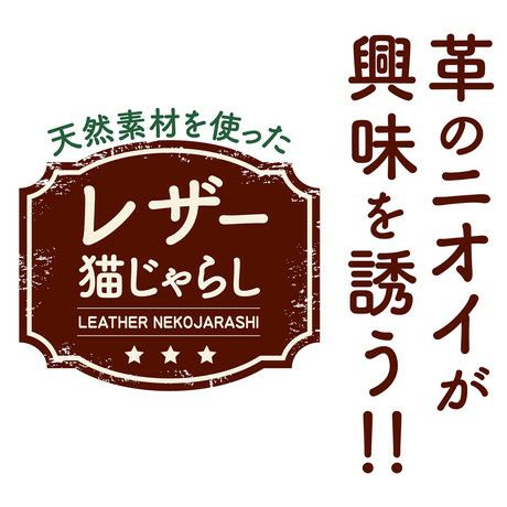 猫用おもちゃ necoco ネココ レザー猫じゃらし ヒモ付きレザー | ペティオ オンライン ショップ本店