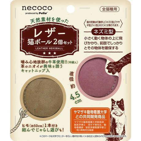 猫用おもちゃ necoco ネココ レザー猫ボール 2個セット ペティオ オンライン ショップ本店