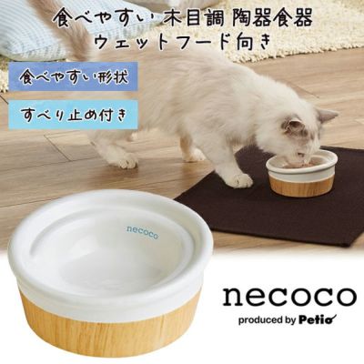 【飼い始めグッズ10%OFF】猫用食器 necoco ネココ 食べやすい 木目調 陶器食器 ウェットフード向き【会員様限定】