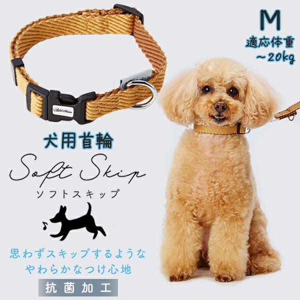 Add.Mate アドメイト 犬用首輪 ソフトスキップカラーMベージュ
