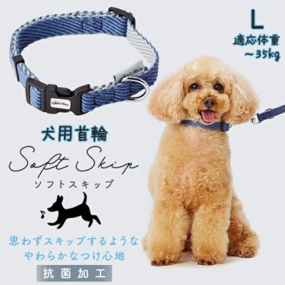 Add.Mate アドメイト 犬用首輪 ソフトスキップカラーLブルー