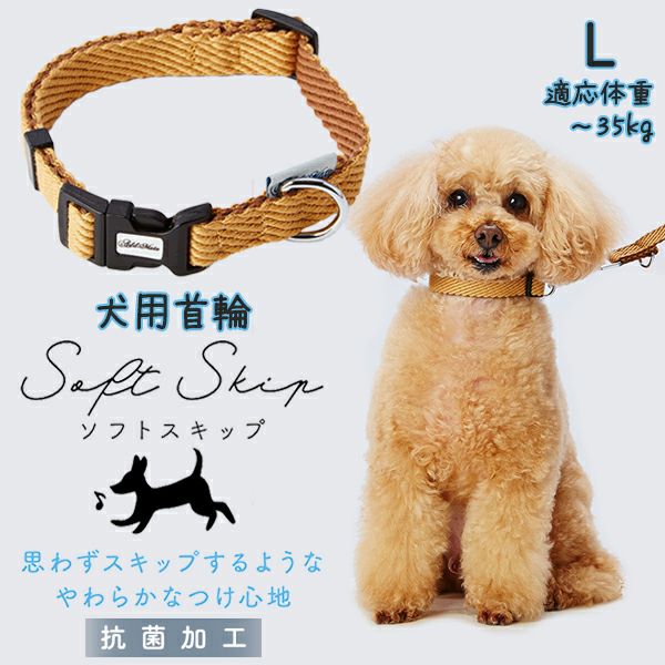 Add.Mate アドメイト 犬用首輪 ソフトスキップカラーLベージュ