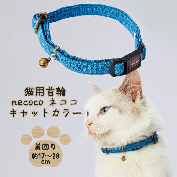 10%OFF！スーパーSALE】猫用首輪 necoco ネココ キャットカラー ブルー【会員様限定】 | ペティオ オンライン ショップ本店