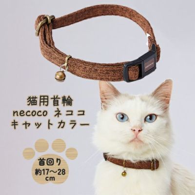 猫用首輪 necoco ネココ キャットカラー ブラウン