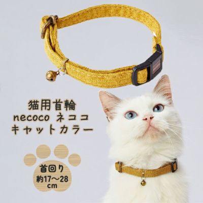 ねこ 猫用首輪 necoco ネココ キャットカラー イエロー | ペティオ