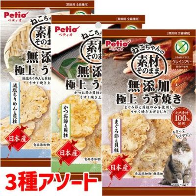 素材そのまま ねこちゃんの 無添加極上うす焼き貝柱 3種アソートセット【3種セット】 | ペティオ オンライン ショップ本店