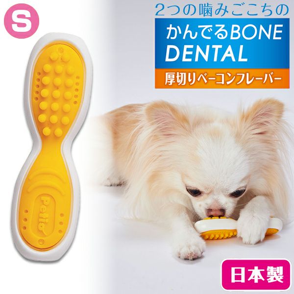 犬用おもちゃ かんでるボーンデンタル Sハード 厚切りベーコン