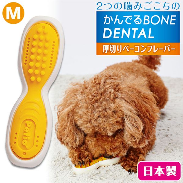 犬用おもちゃ かんでるボーンデンタル Mハード 厚切りベーコン