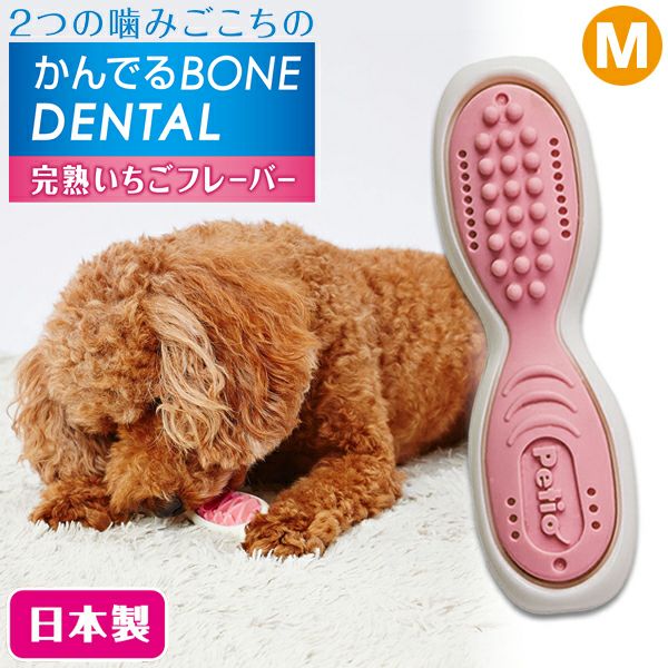犬用おもちゃ かんでるボーンデンタル Mハード 完熟いちごフレーバー