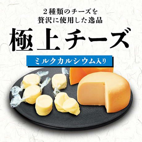 極上 チーズ カルシウム入り 130g | ペティオ オンライン ショップ本店