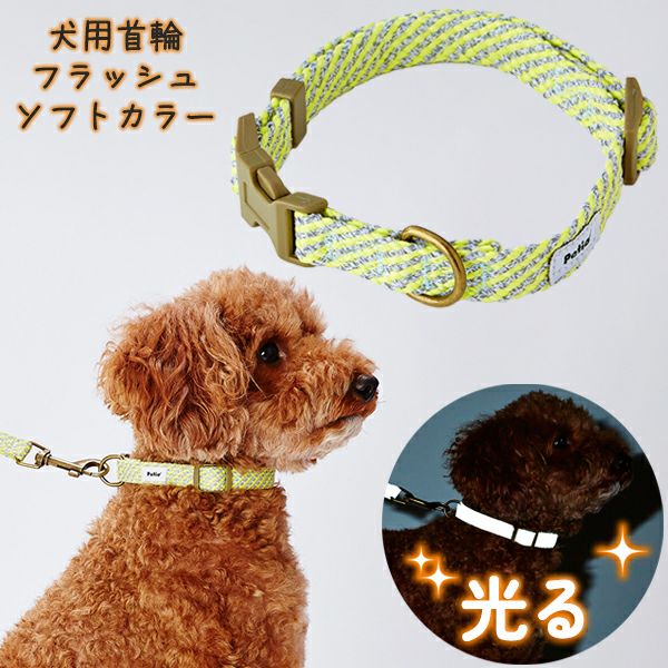 犬用首輪 フラッシュソフトカラー S イエロー | ペティオ オンライン 