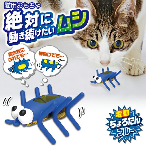 10%OFF！猫の日特集】猫用おもちゃ ワイルドマウス ちょろたんブルー