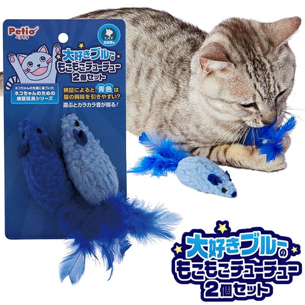 猫用おもちゃ 大好きブルーのもこもこチューチュー2個セット 