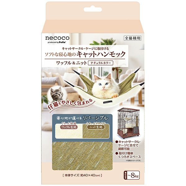猫用ハンモック necoco ネココ キャットハンモック ワッフル&ニット