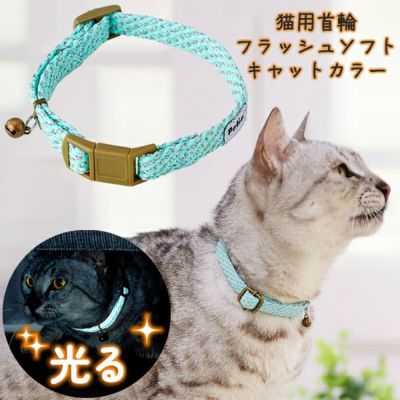 猫用首輪 フラッシュソフトキャットカラー ブルー